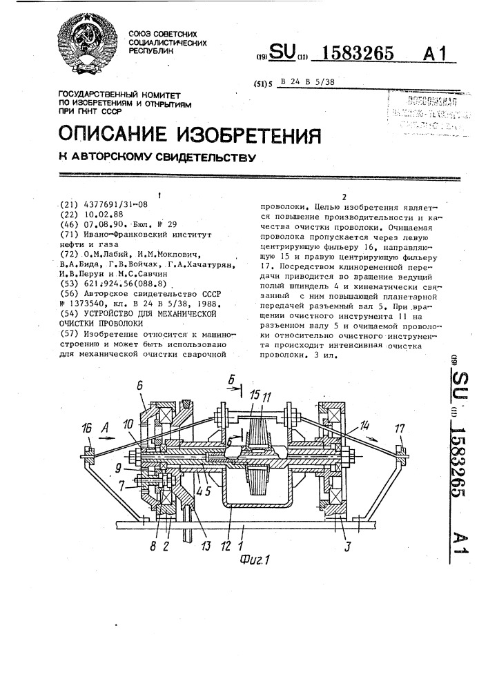 Устройство для механической очистки проволоки (патент 1583265)