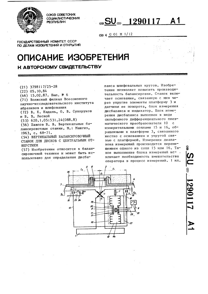 Вертикальный балансировочный станок для дисков с центральным отверстием (патент 1290117)