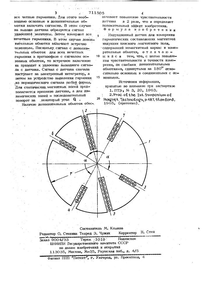 Индукционный датчик для измерения гармонических составляющих магнитной индукции плоского магнитного поля (патент 711505)