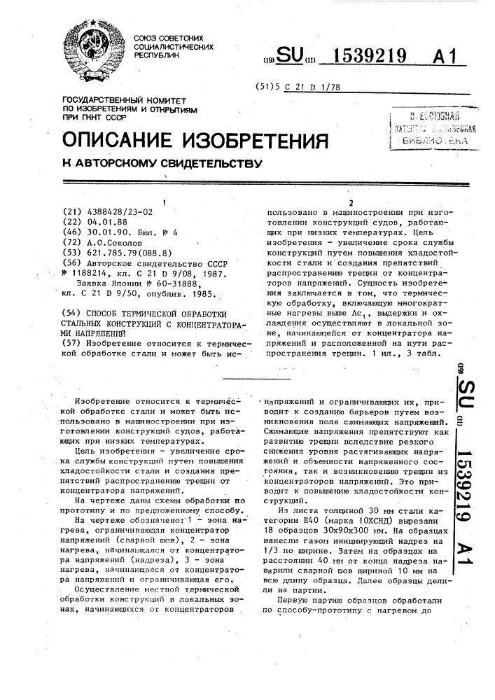 Способ термической обработки стальных конструкций с концентраторами напряжений (патент 1539219)