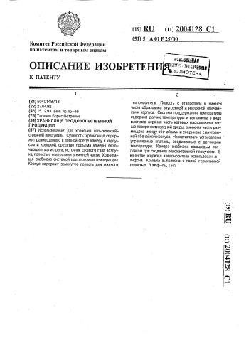 Хранилище продовольственной продукции (патент 2004128)