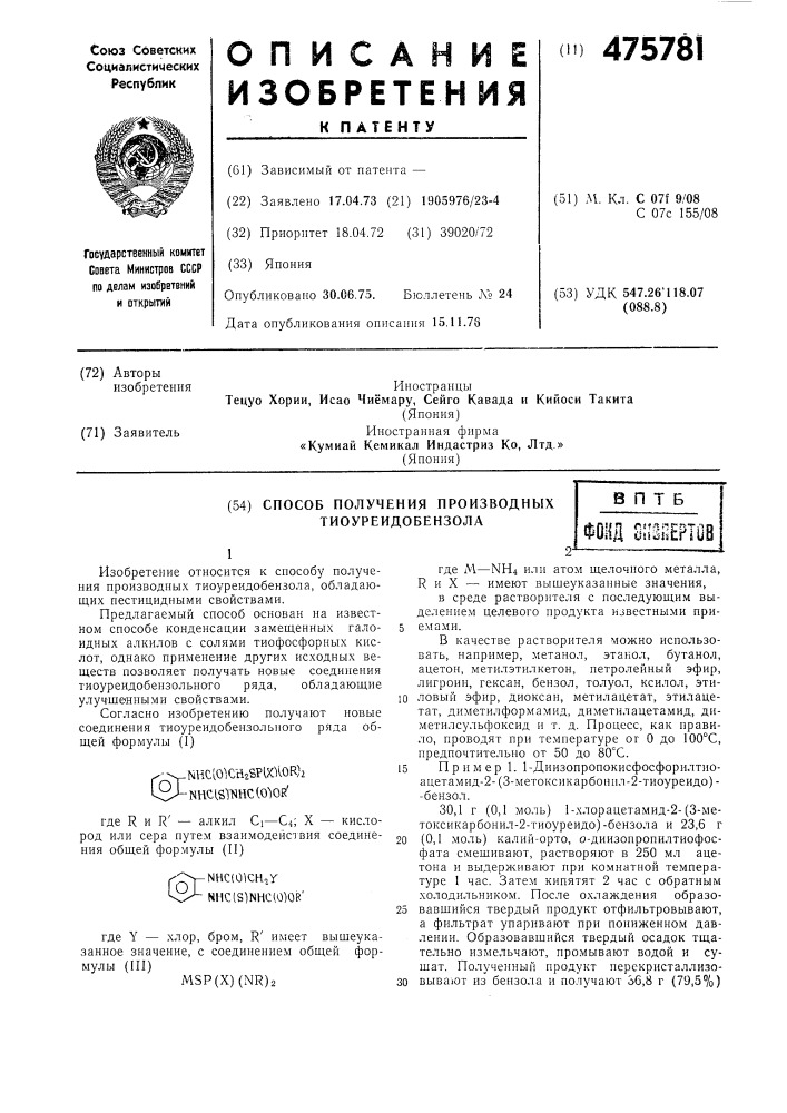 Способ получения производных тиоуреидобензола (патент 475781)