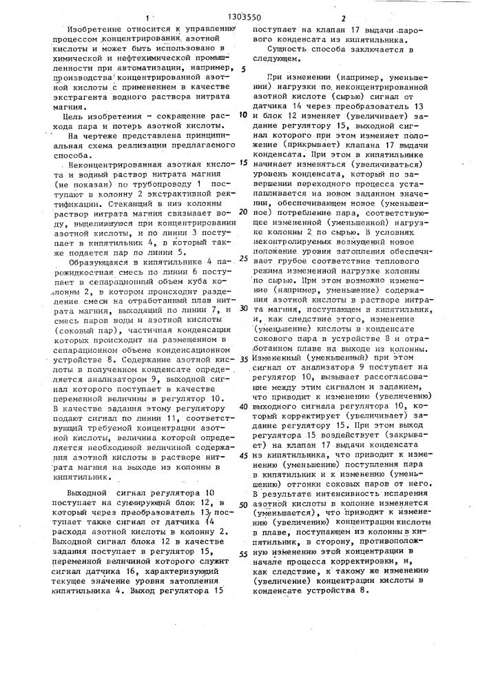 Способ управления процессом концентрирования азотной кислоты (патент 1303550)