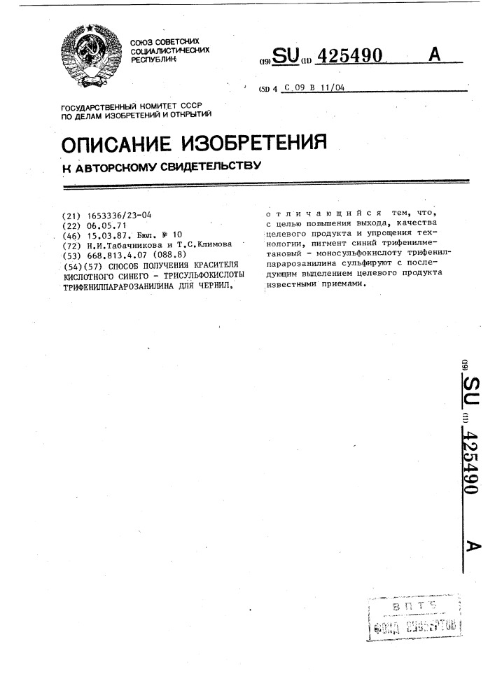 Способ получения красителя кислотного синего-трисульфо- кислоты трифенилпарарозанилина для чернил (патент 425490)