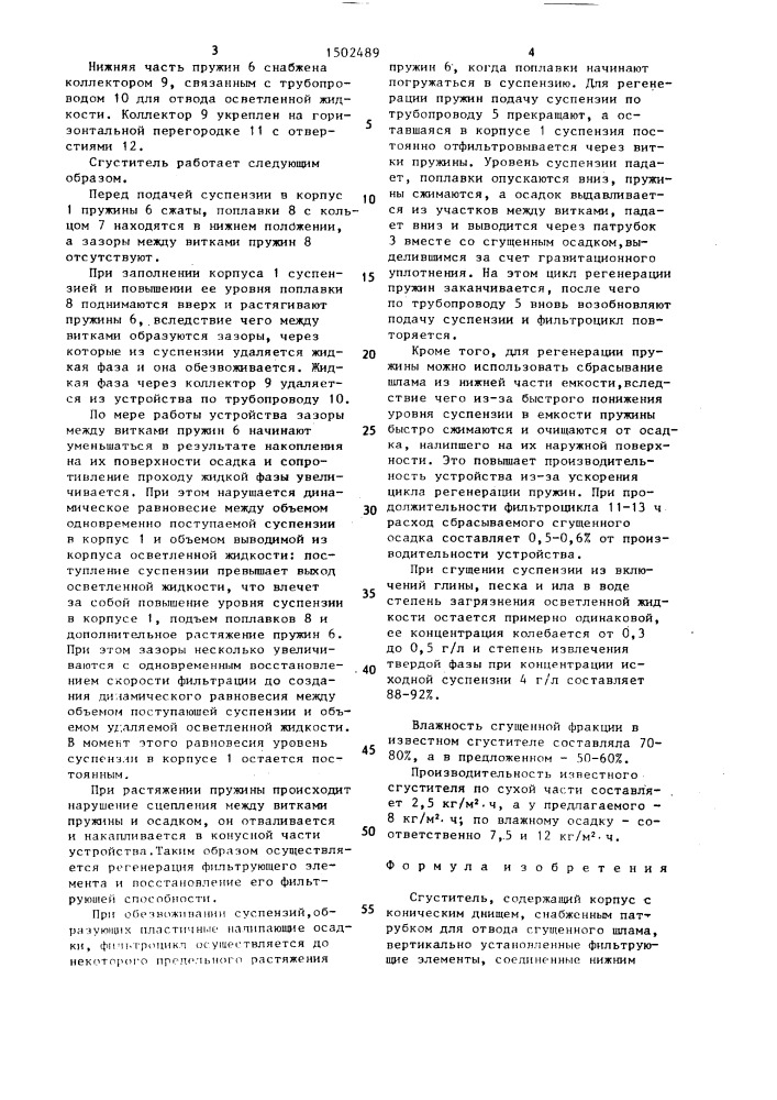 Сгуститель (патент 1502489)