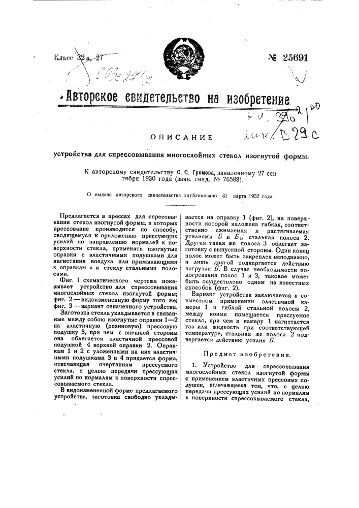 Устройство для спрессовывания многослойных стекол изогнутой формы (патент 25691)