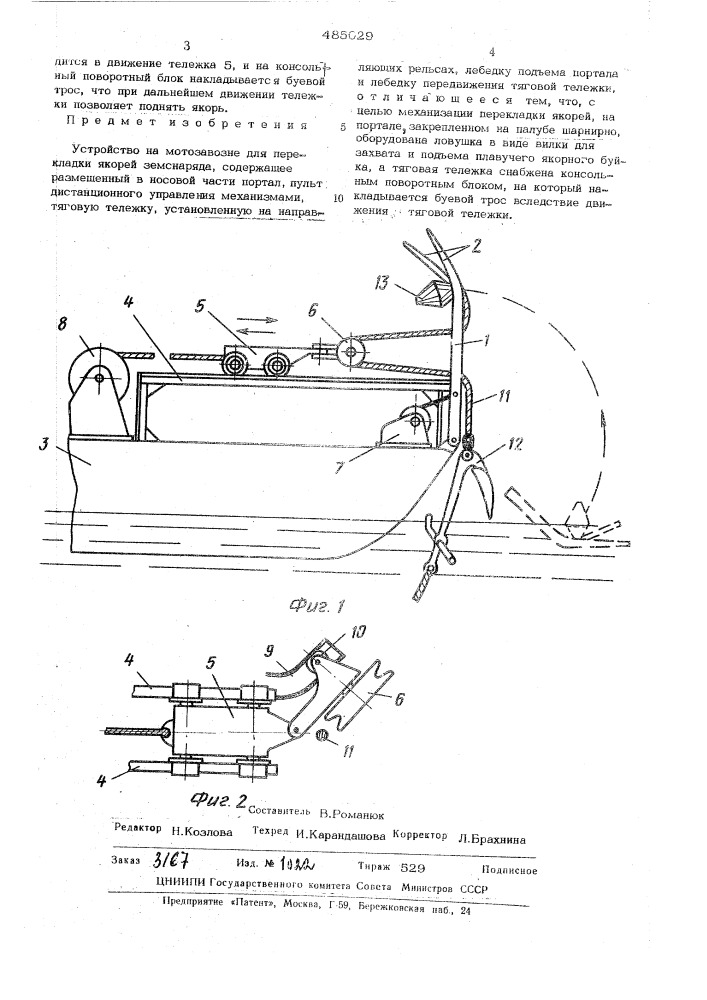 Устройство на мотозавозне для перекладки якорей земснаряда (патент 485029)