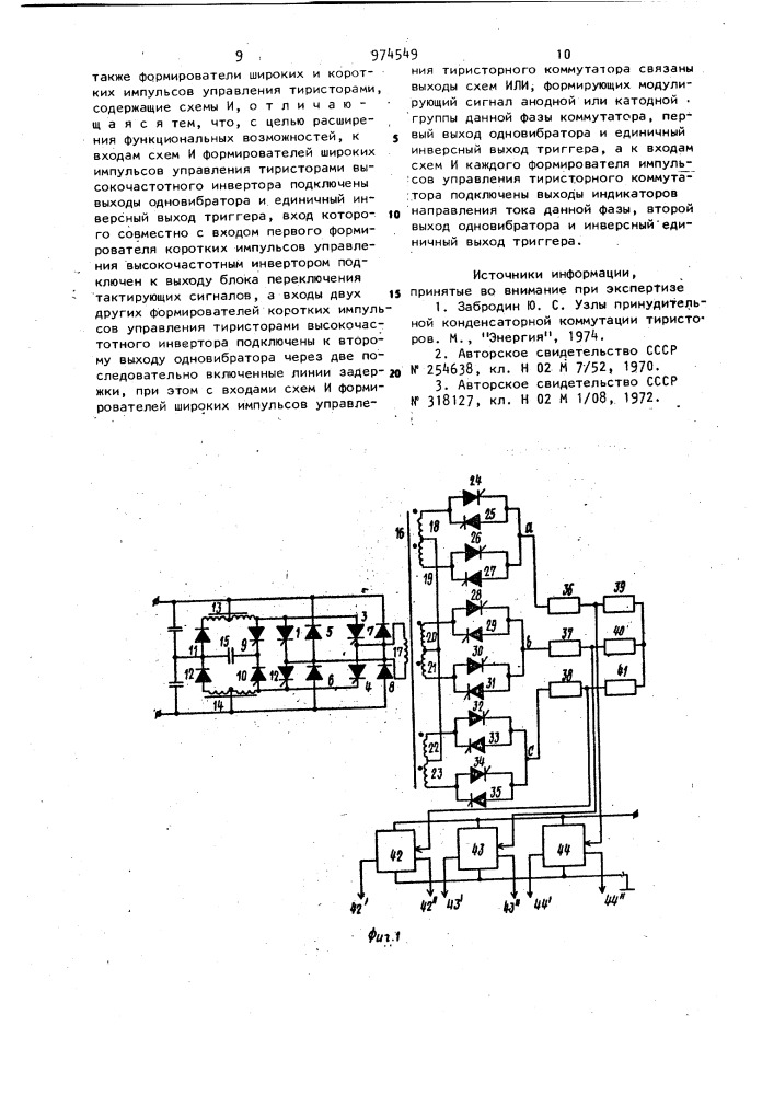 Система управления тиристорным автономным инвертором с промежуточным звеном высокой частоты (патент 974549)