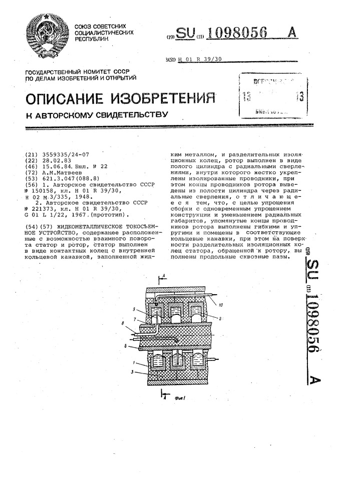 Жидкометаллическое токосъемное устройство (патент 1098056)