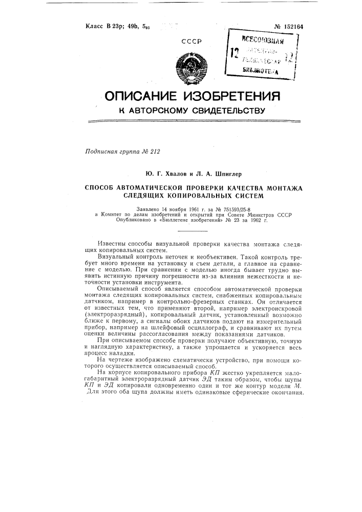 Способ автоматической проверки качества монтажа следящих копировальных систем (патент 152164)