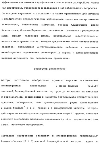 Сложноэфирное производное 2-амино-бицикло[3.1.0]гексан-2,6-дикарбоновой кислоты, обладающее свойствами антагониста метаботропных глутаматных рецепторов ii группы (патент 2349580)