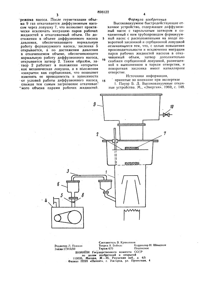 Высоковакуумное быстродействующее откачное устройство (патент 898122)