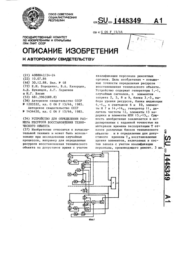 Устройство для определения размера ресурсов восстановления технического объекта (патент 1448349)