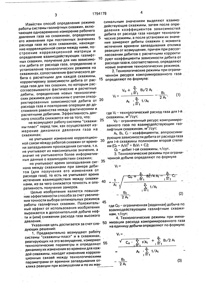 Способ определения режима работы системы газлифтных скважин (патент 1794179)