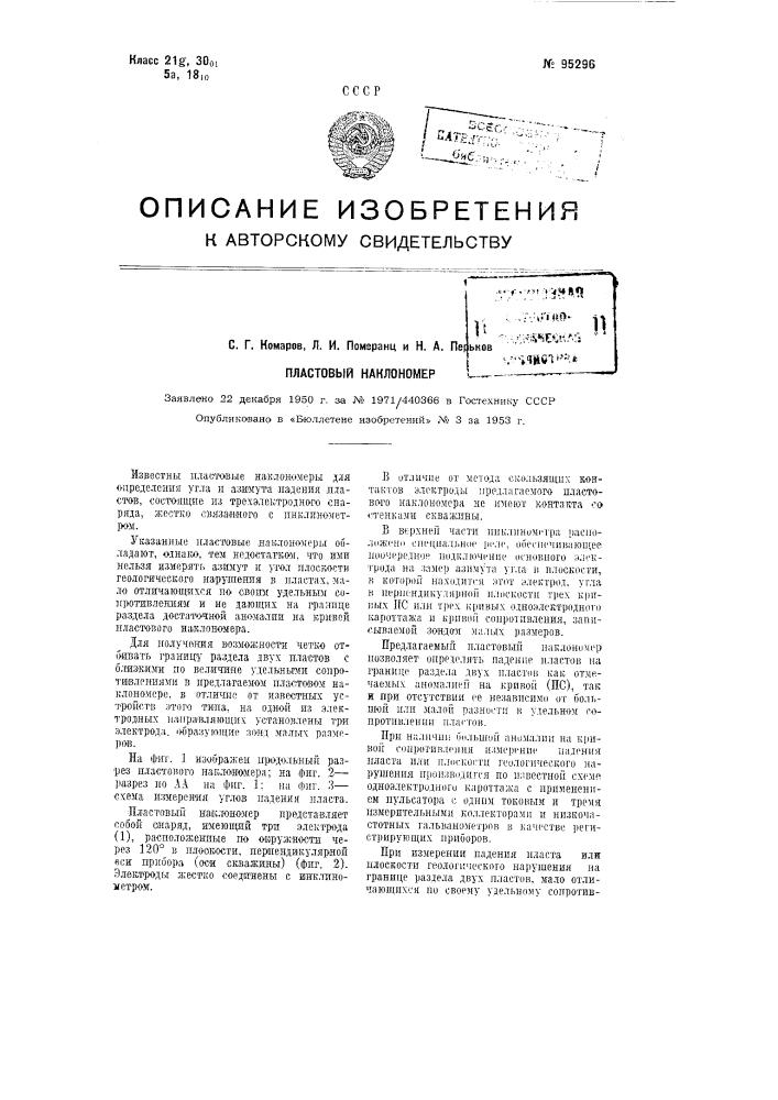 Пластовый наклономер (патент 95296)