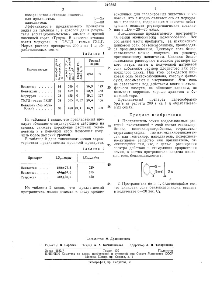 Протравитель семян возделываемых растений (патент 219325)