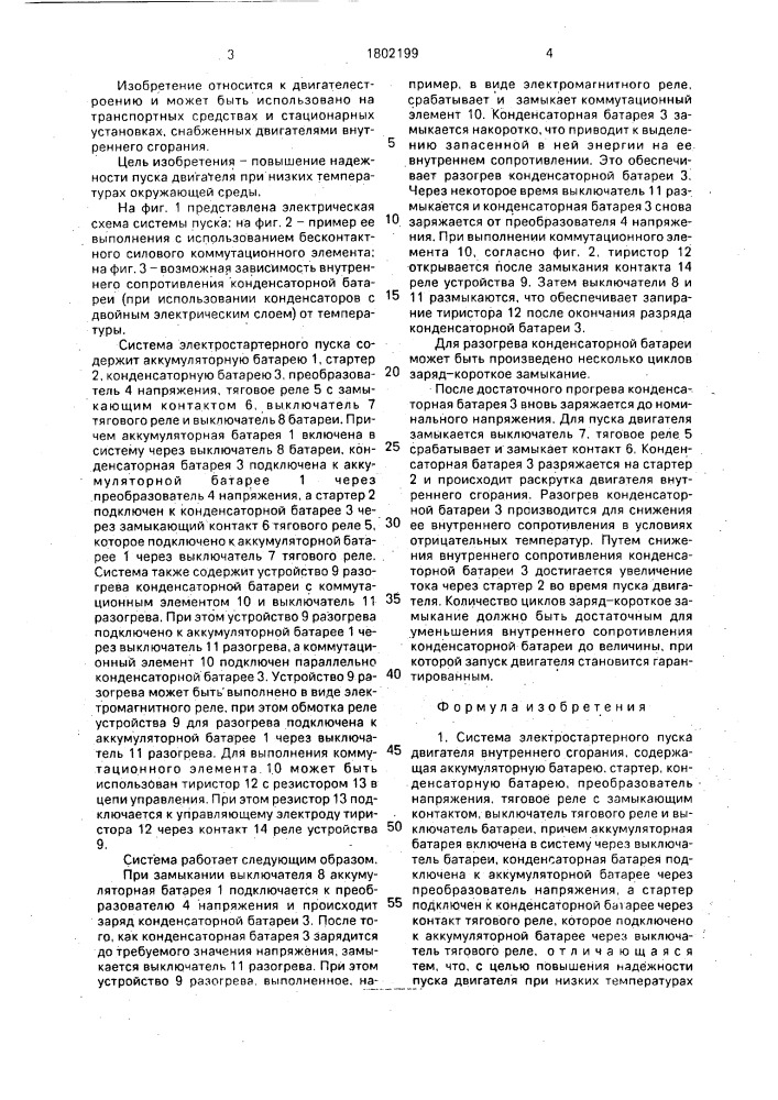 Система электростартерного пуска двигателя внутреннего сгорания (патент 1802199)