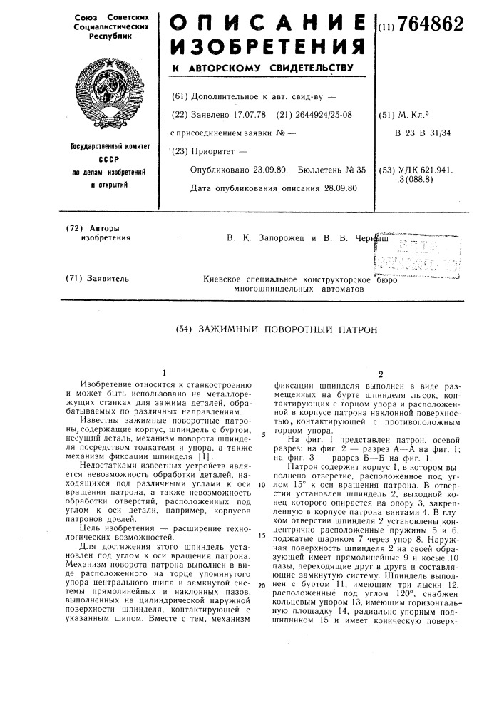 Зажимной поворотный патрон (патент 764862)