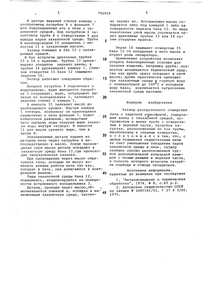 Затвор разгрузочного отверстия печи с защитной атмосферой (патент 792059)