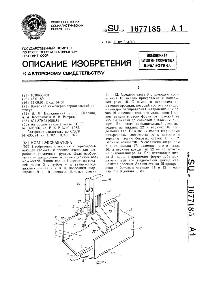 Ковш экскаватора (патент 1677185)