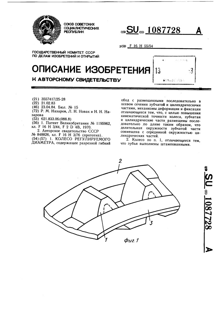 Колесо регулируемого диаметра (патент 1087728)
