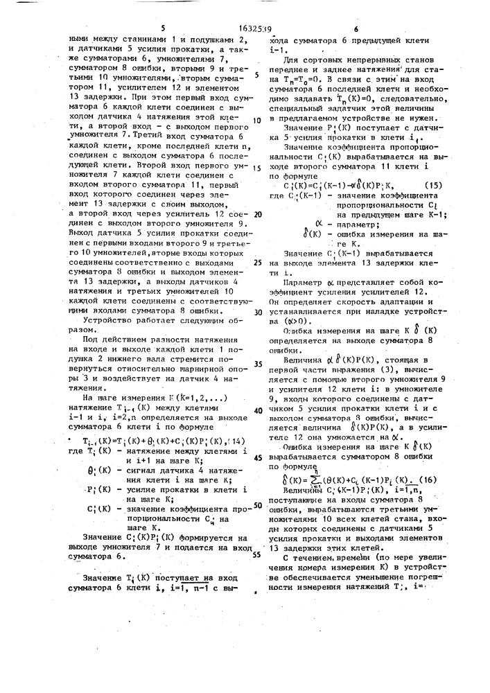 Устройство для измерения натяжения полосы между клетями непрерывного сортового прокатного стана (патент 1632539)