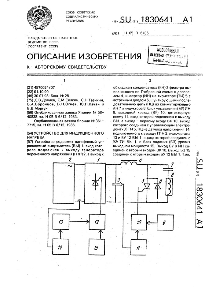Устройство для индукционного нагрева (патент 1830641)