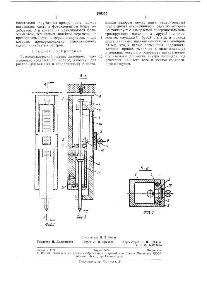 Фотоэлектрический датчик линейного перемещения (патент 196355)