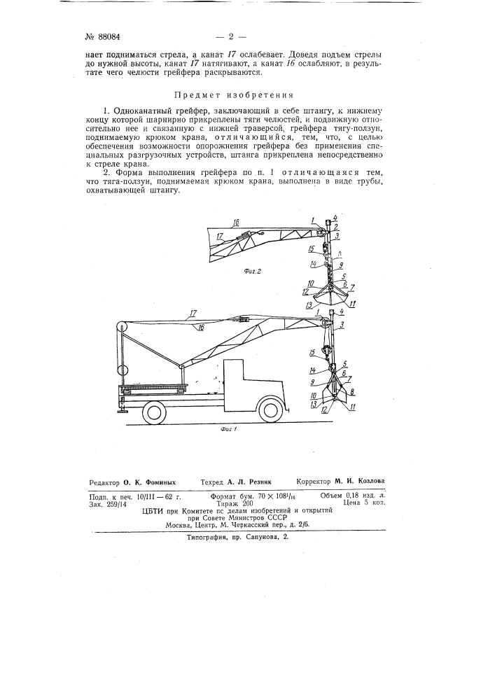 Одноканатный грейфер (патент 88084)
