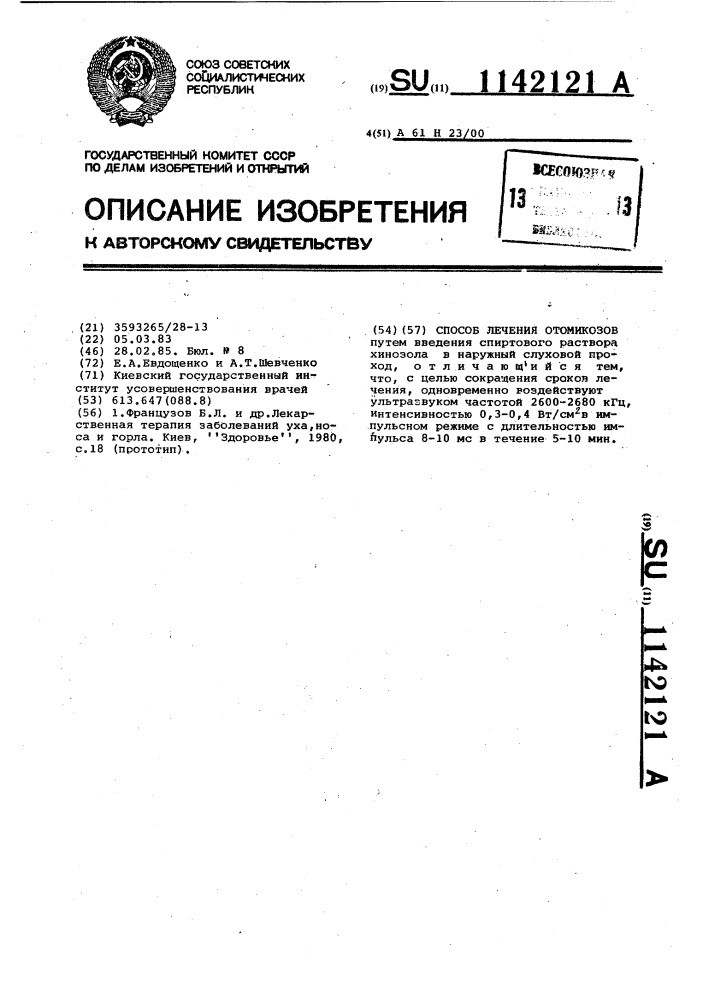 Способ лечения отомикозов (патент 1142121)