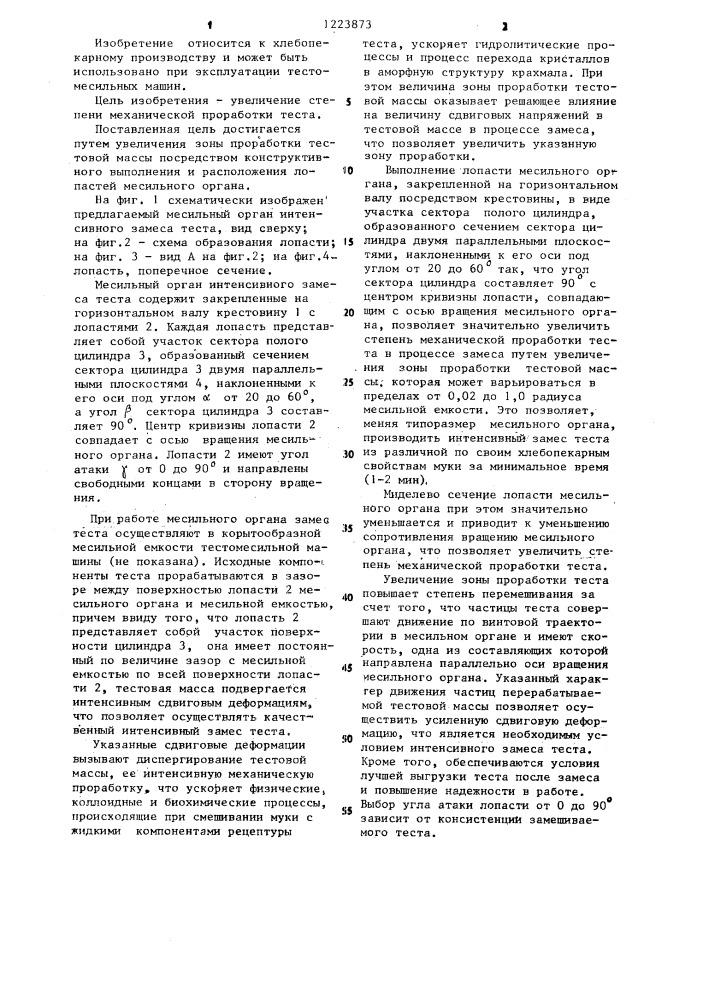 Месильный орган интенсивного замеса теста (патент 1223873)