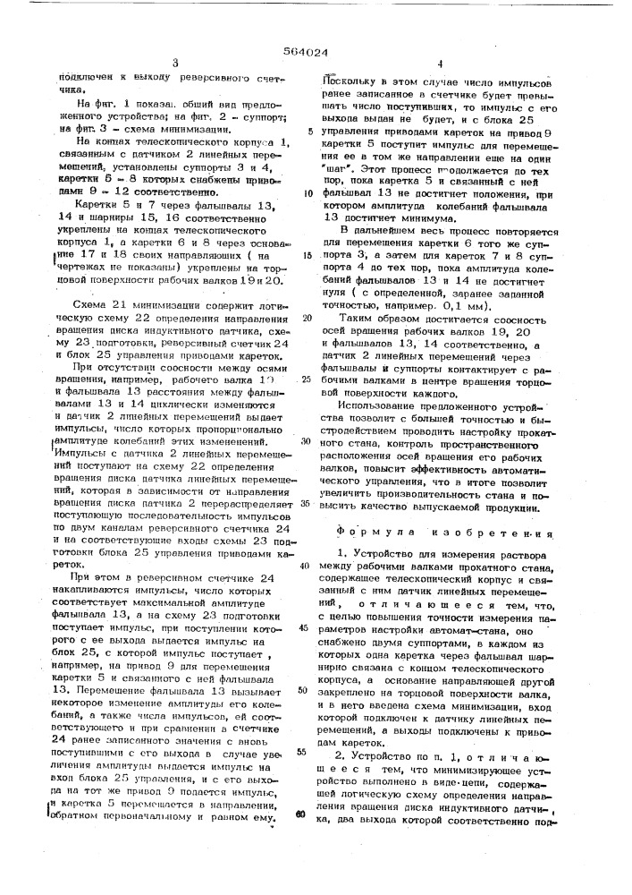 Устройство для измерения раствора между раьочими валками прокатного стана (патент 564024)