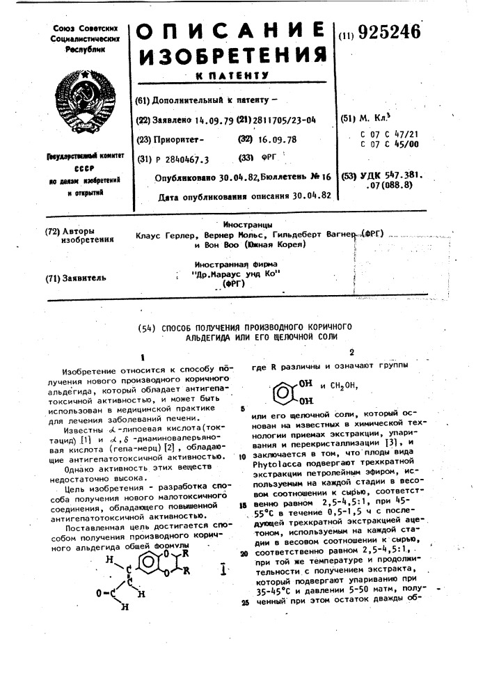 Способ получения производного коричного альдегида или его щелочной соли (патент 925246)