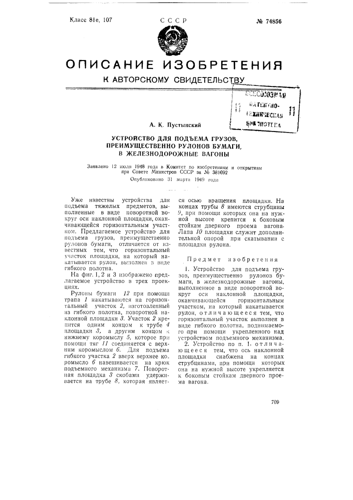 Устройство для подъема грузов, преимущественно рулонов бумаги, в железнодорожные вагоны (патент 74856)