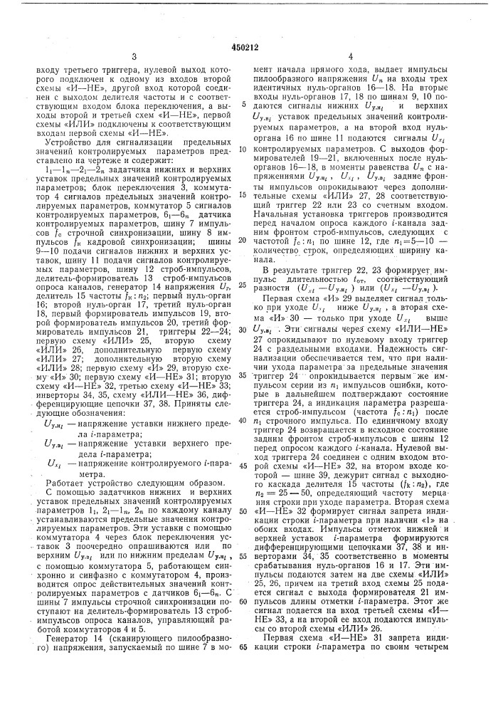 Устройство для сигнализации предельных значений контролируемых параметров (патент 450212)