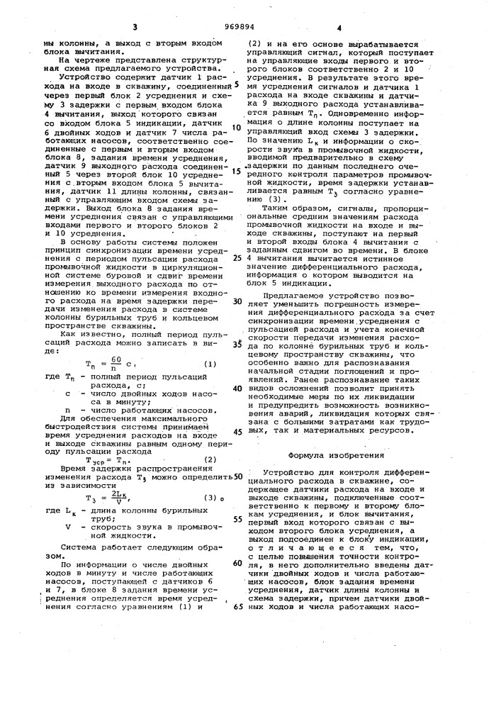 Устройство для контроля дифференциального расхода в скважине (патент 969894)