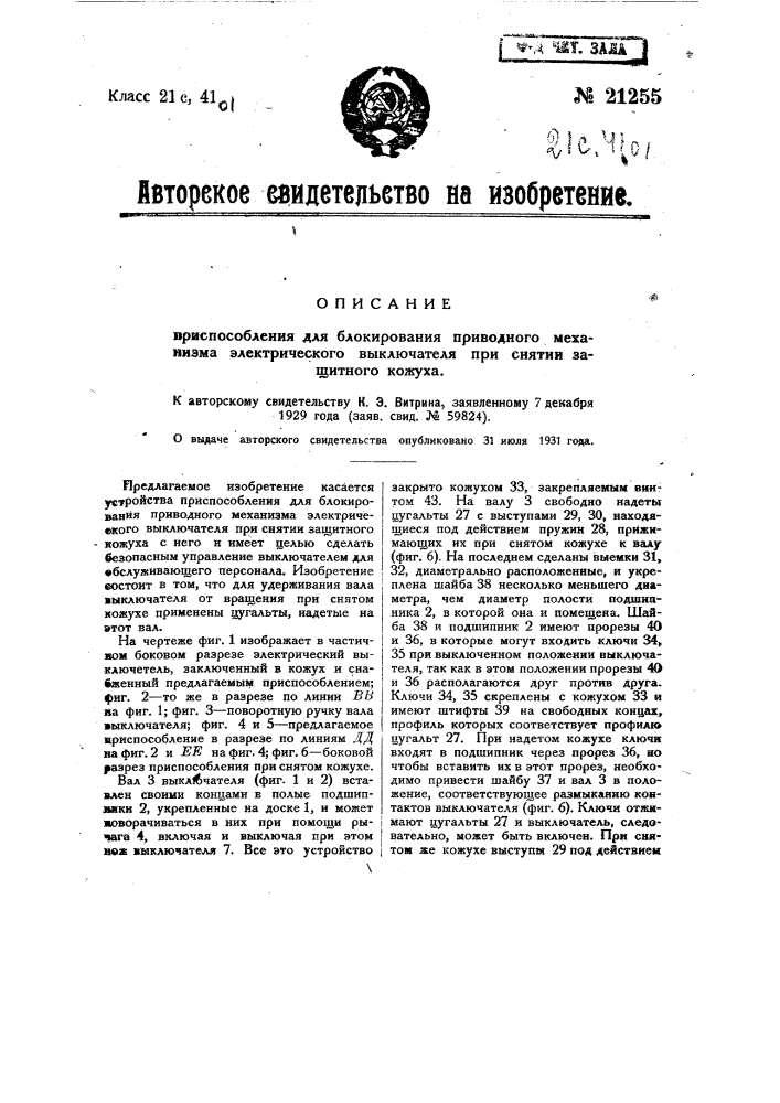 Приспособление для блокирования приводного механизма электрического выключателя при снятии защитного кожуха (патент 21255)