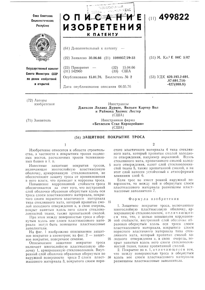 Защитное покрытие троса (патент 499822)