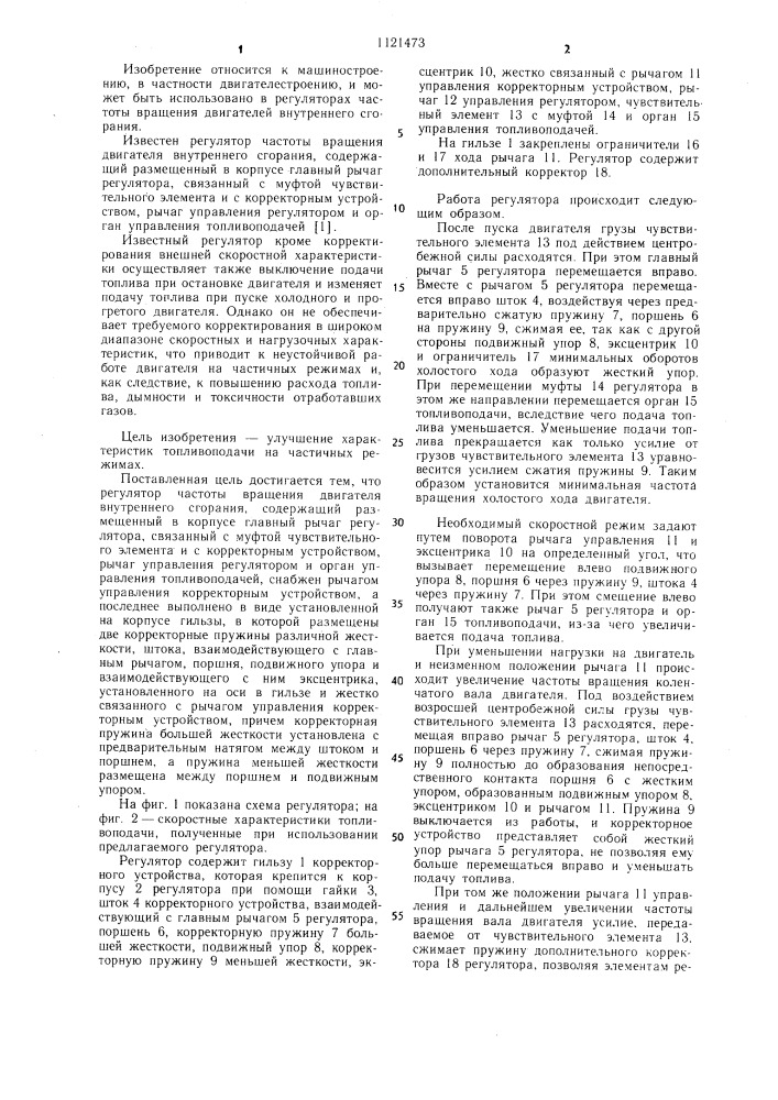 Регулятор частоты вращения двигателя внутреннего сгорания (патент 1121473)