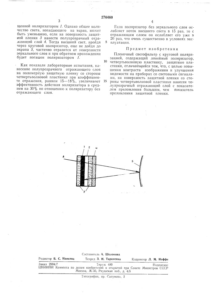 Пленочный светофильтр с круговой поляризацией (патент 276460)