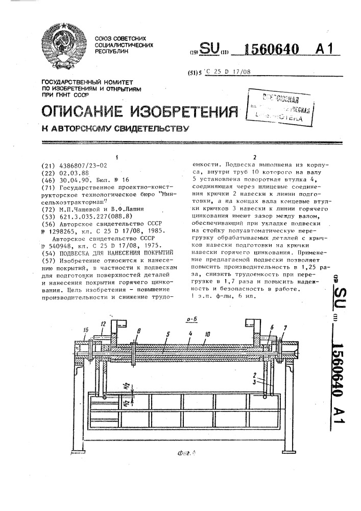 Подвеска для нанесения покрытий (патент 1560640)