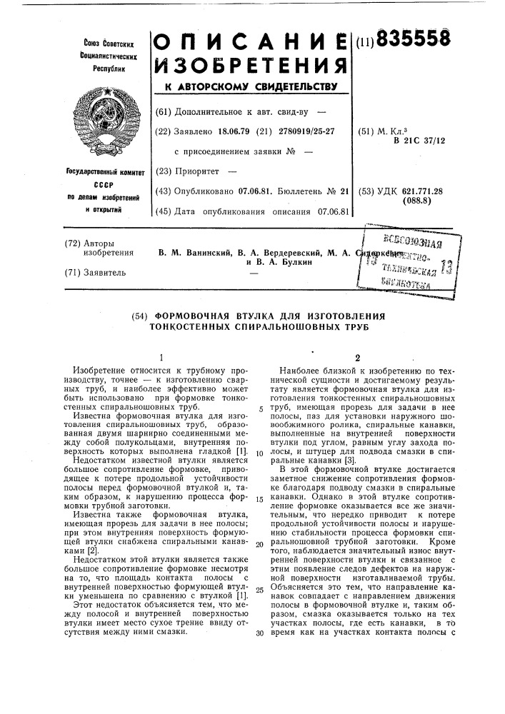 Формовочная втулка для изготовлениятонкостенных спиральношовных труб (патент 835558)