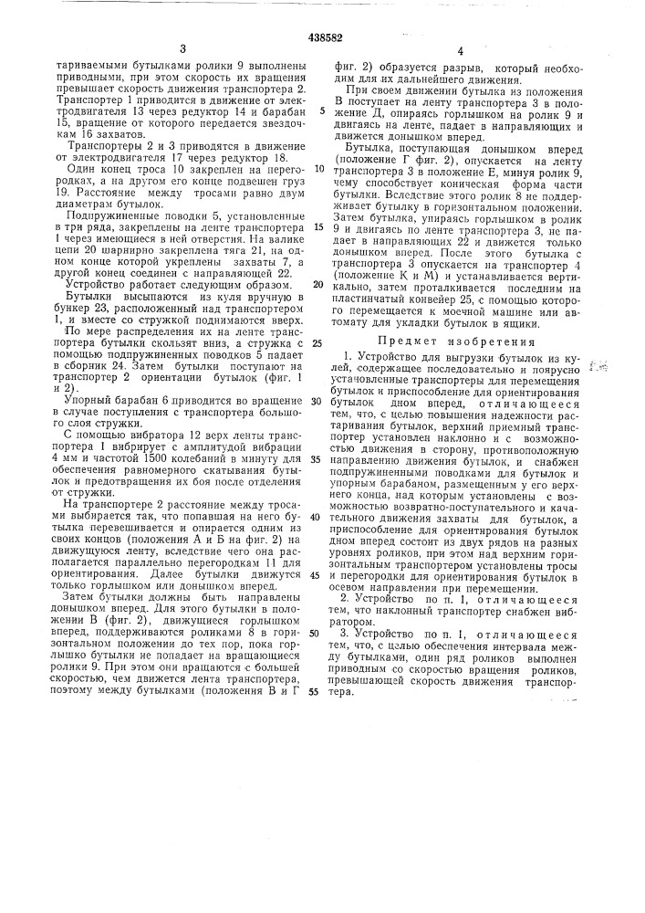 Устройство для выгрузки бутылок из кулеи (патент 438582)