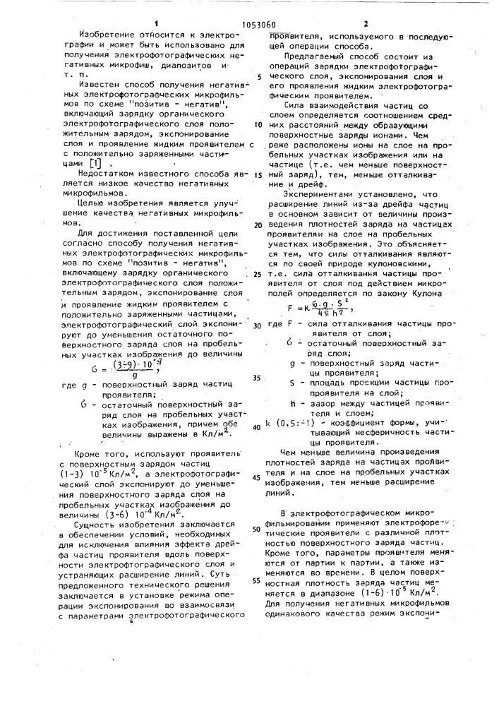 Способ получения негативных электрофотографических микрофильмов по схеме "позитив-негатив (патент 1053060)
