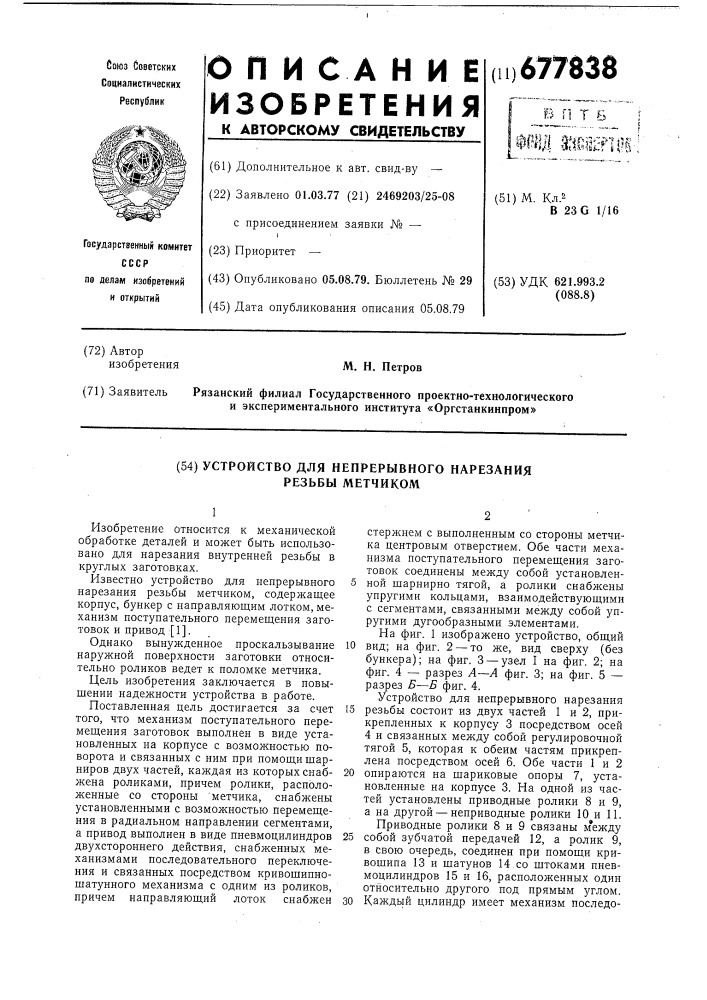 Устройство для непрерывного нарезания резьбы метчиком (патент 677838)