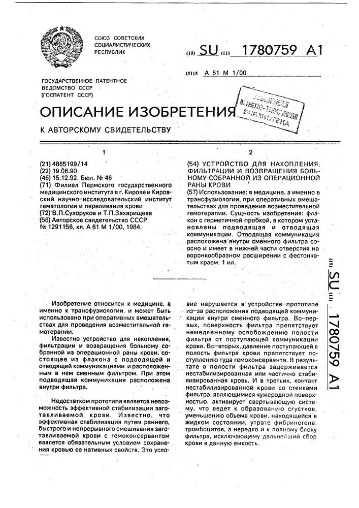 Устройство для накопления, фильтрации и возвращения больному собранной из операционной раны крови (патент 1780759)