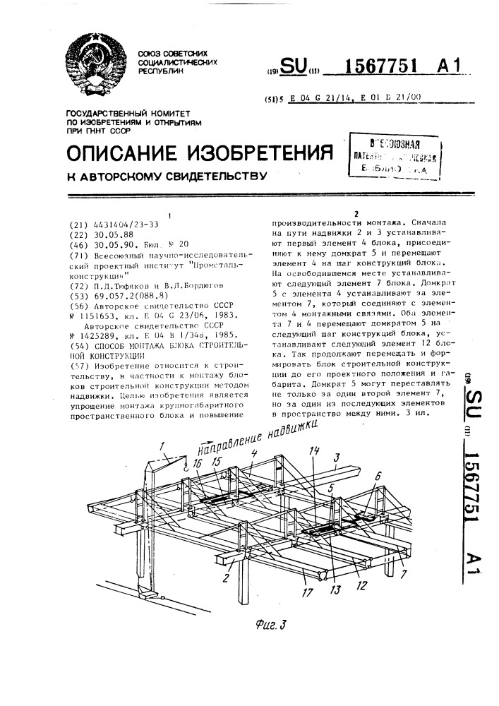 Способ монтажа блока строительной конструкции (патент 1567751)