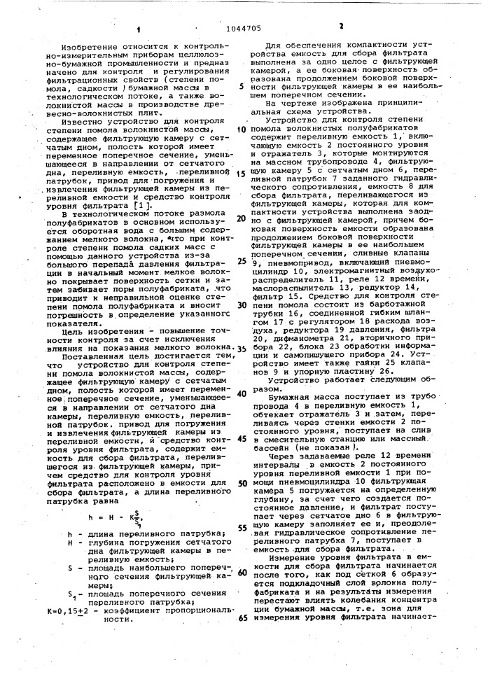 Устройство для контроля степени помола волокнистой массы (патент 1044705)