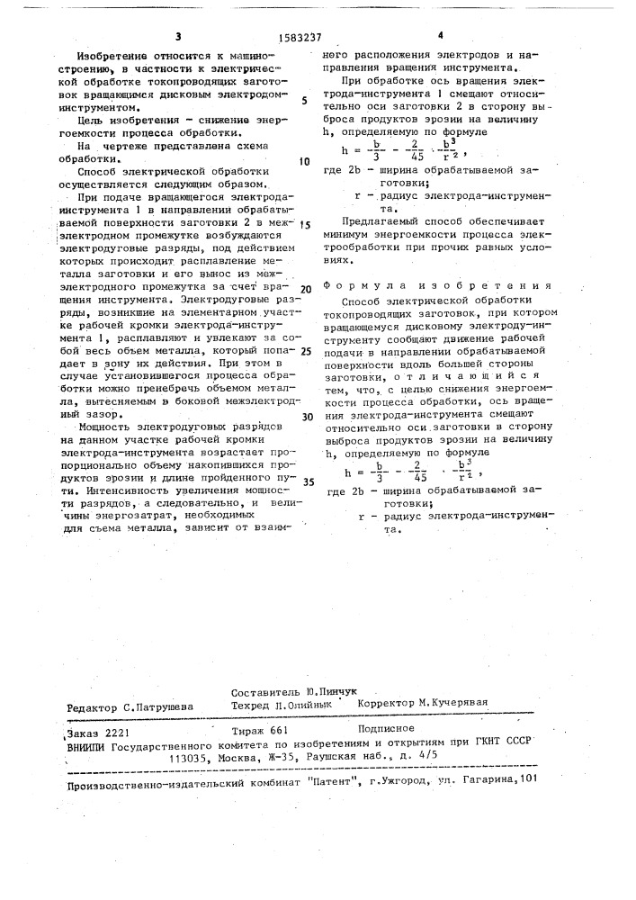 Способ электрической обработки (патент 1583237)