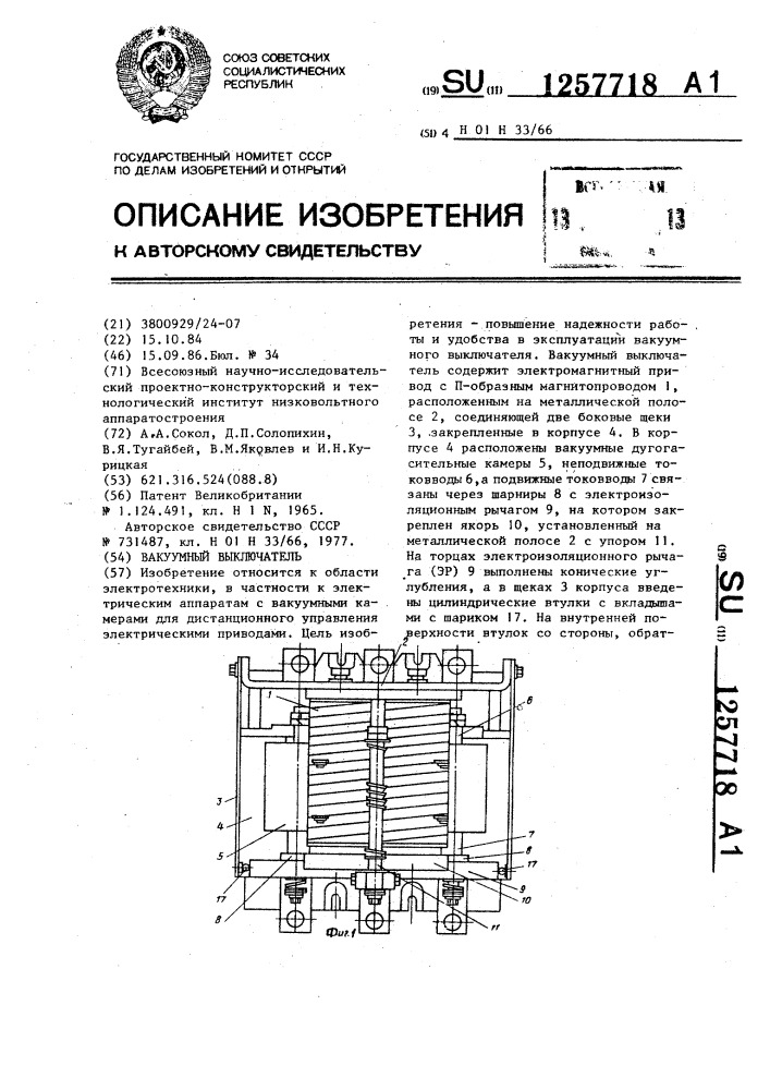 Вакуумный выключатель (патент 1257718)